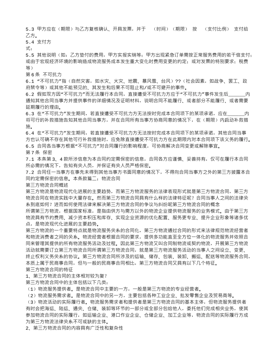 物流服务合同的特点_第2页