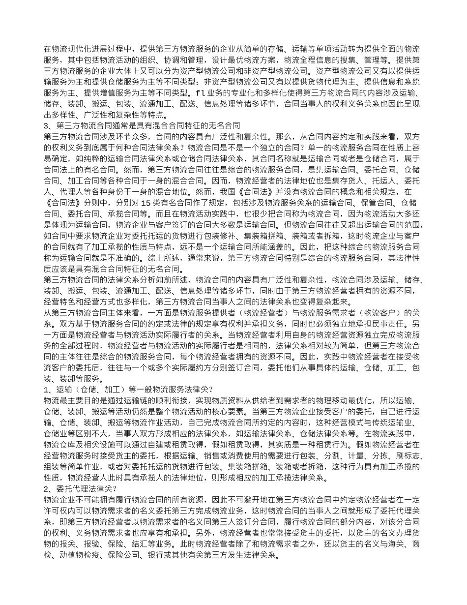 物流服务合同的特点_第3页