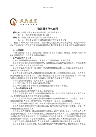 物流服务外包合同[1]