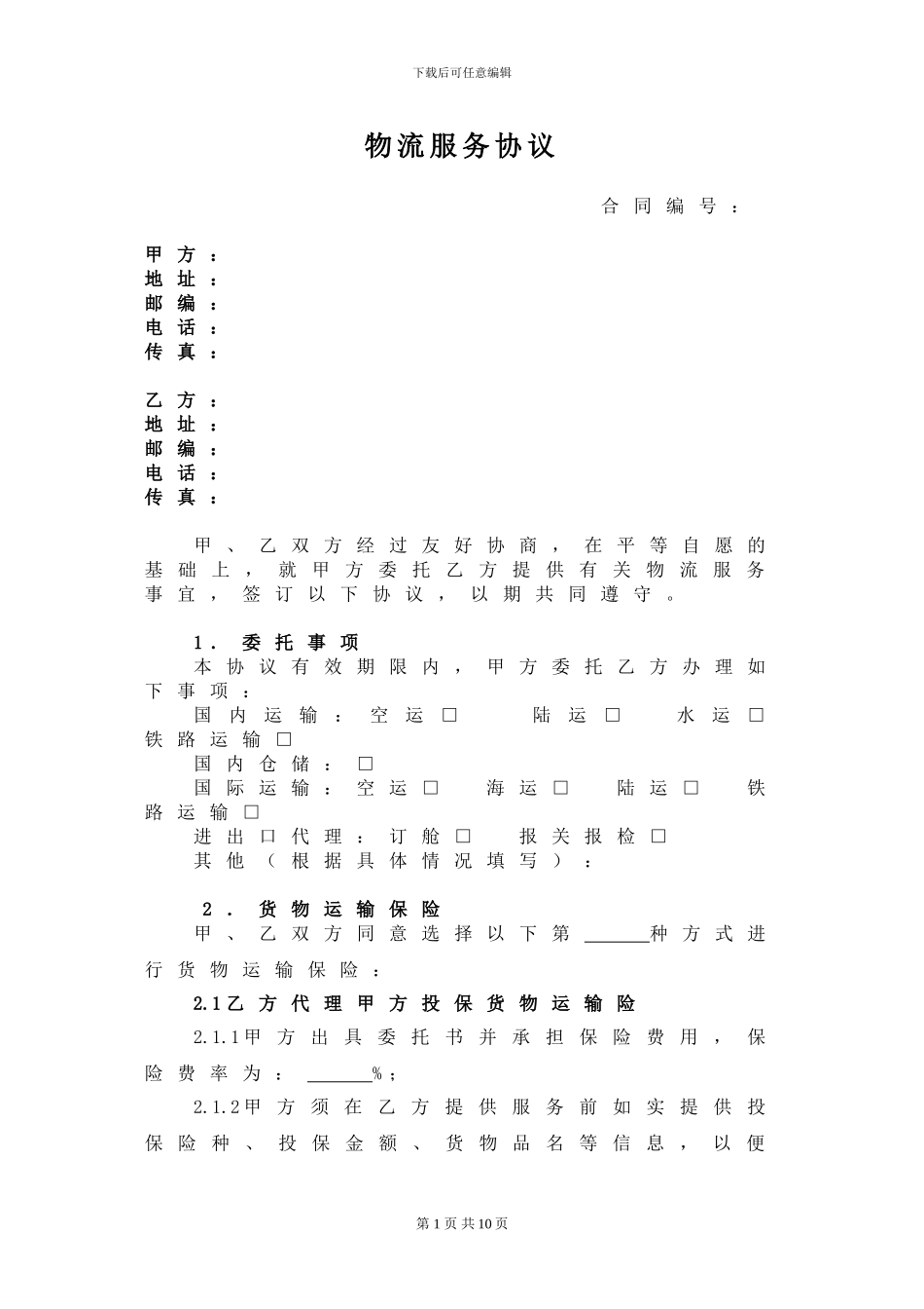 物流标准合同_第1页