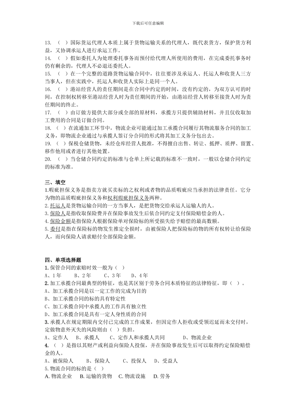 物流法规复习题_第2页