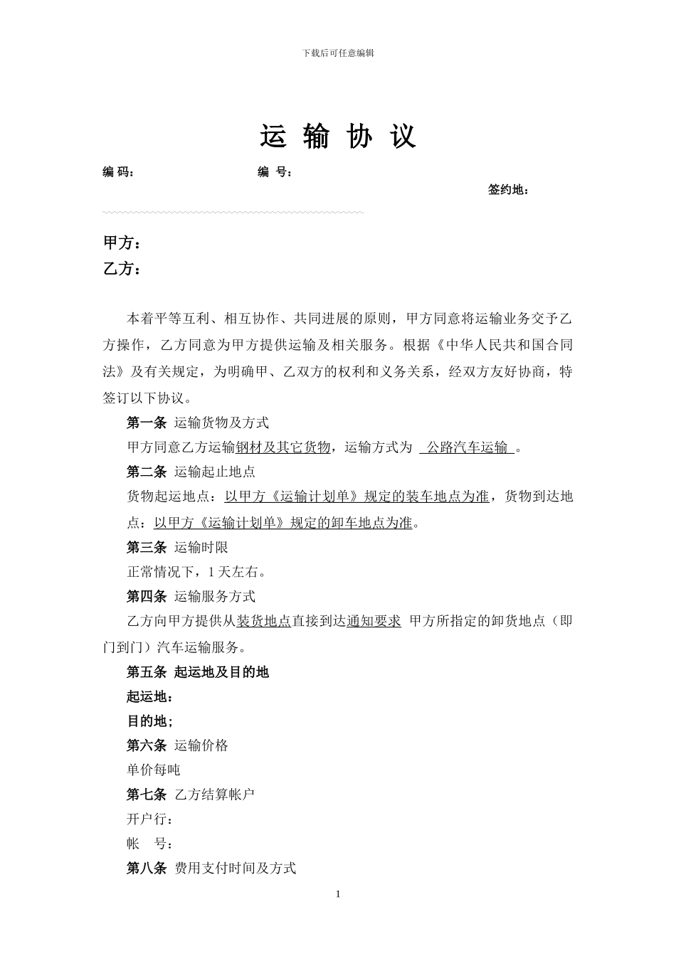 物流公司运输合同_第1页