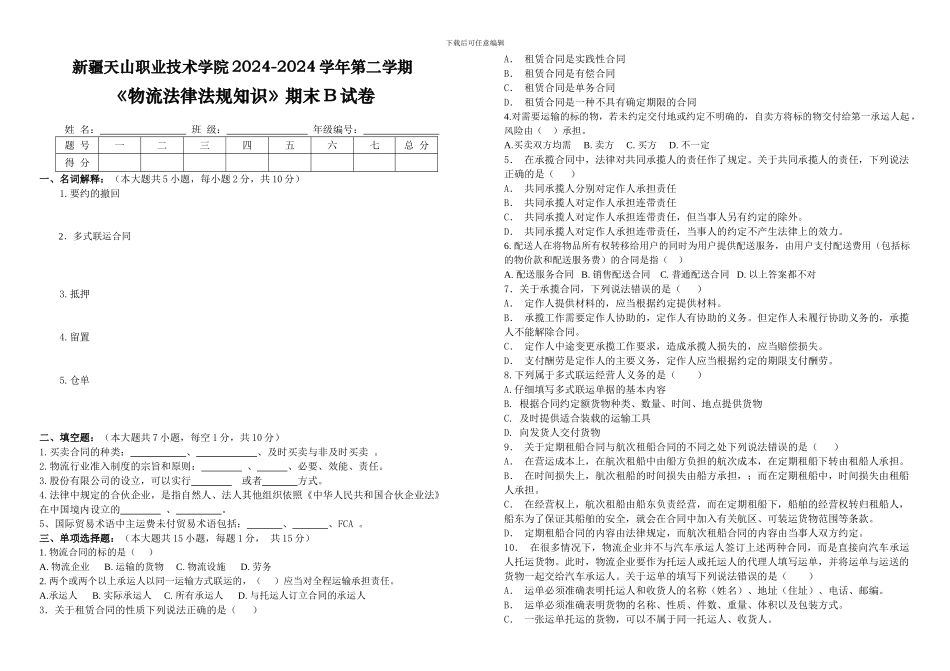 物流法律法规知识A卷_第1页