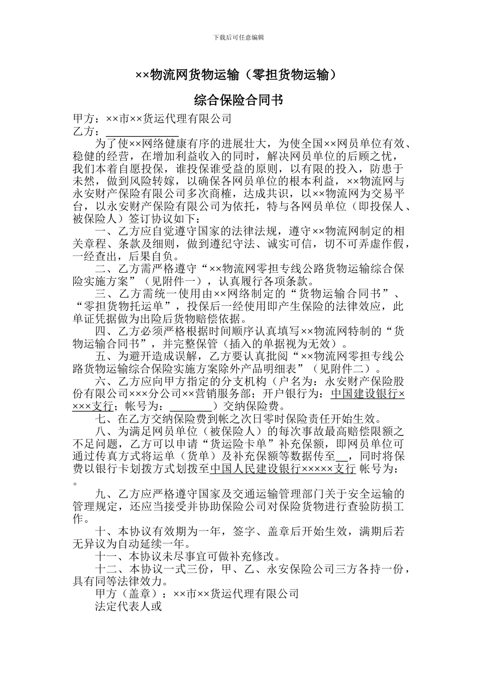 物流网货物运输综合保险合同书_第1页