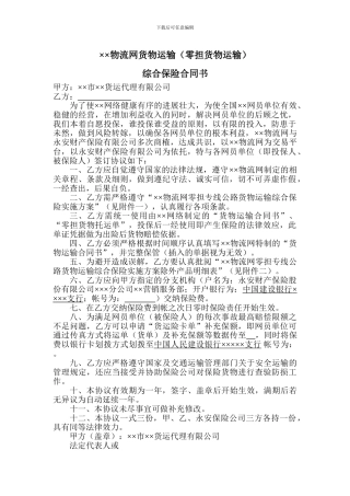物流网货物运输综合保险合同书