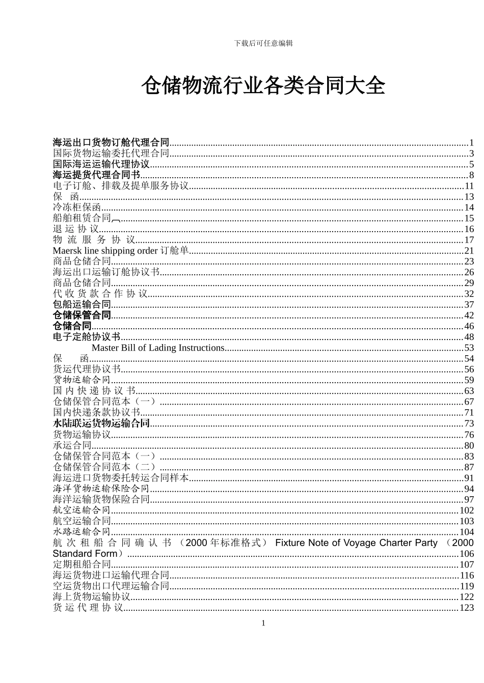 物流行业各类合同范本大全_第1页