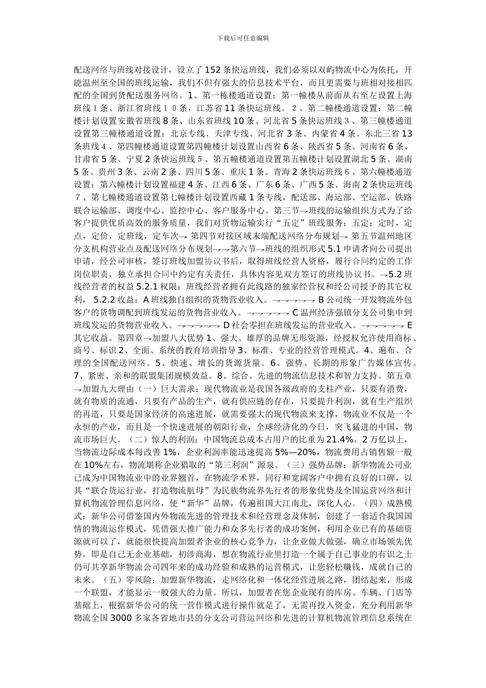 物流行业加盟协议_第3页