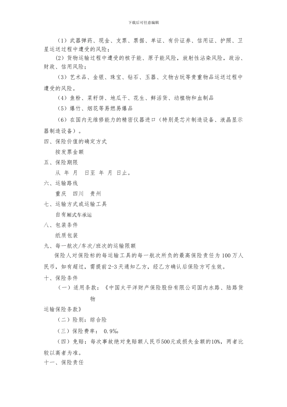 物流货物运输保险协议_第2页