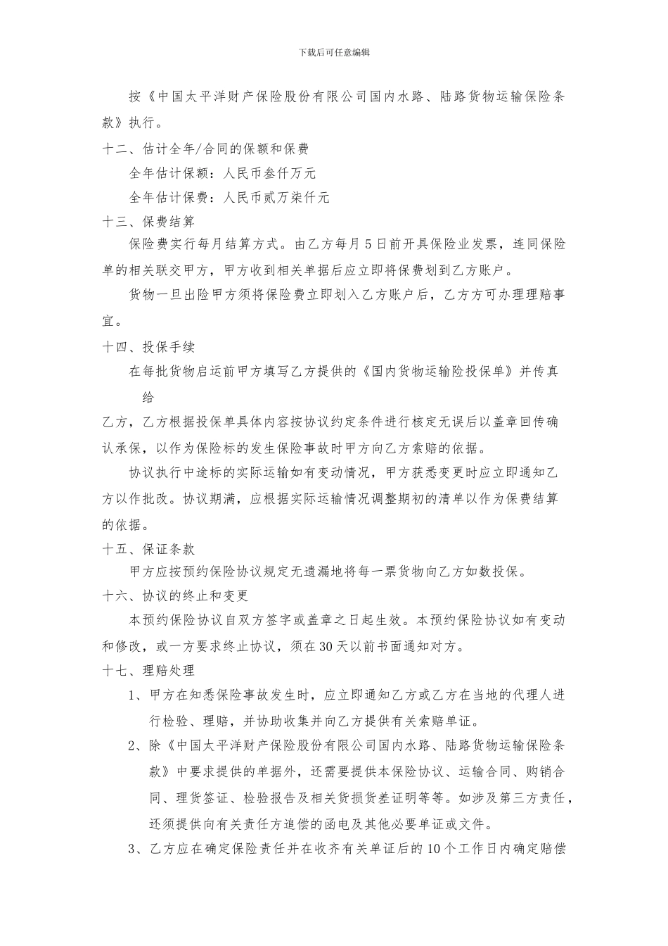 物流货物运输保险协议_第3页