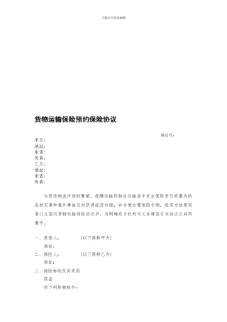 物流货物运输保险协议