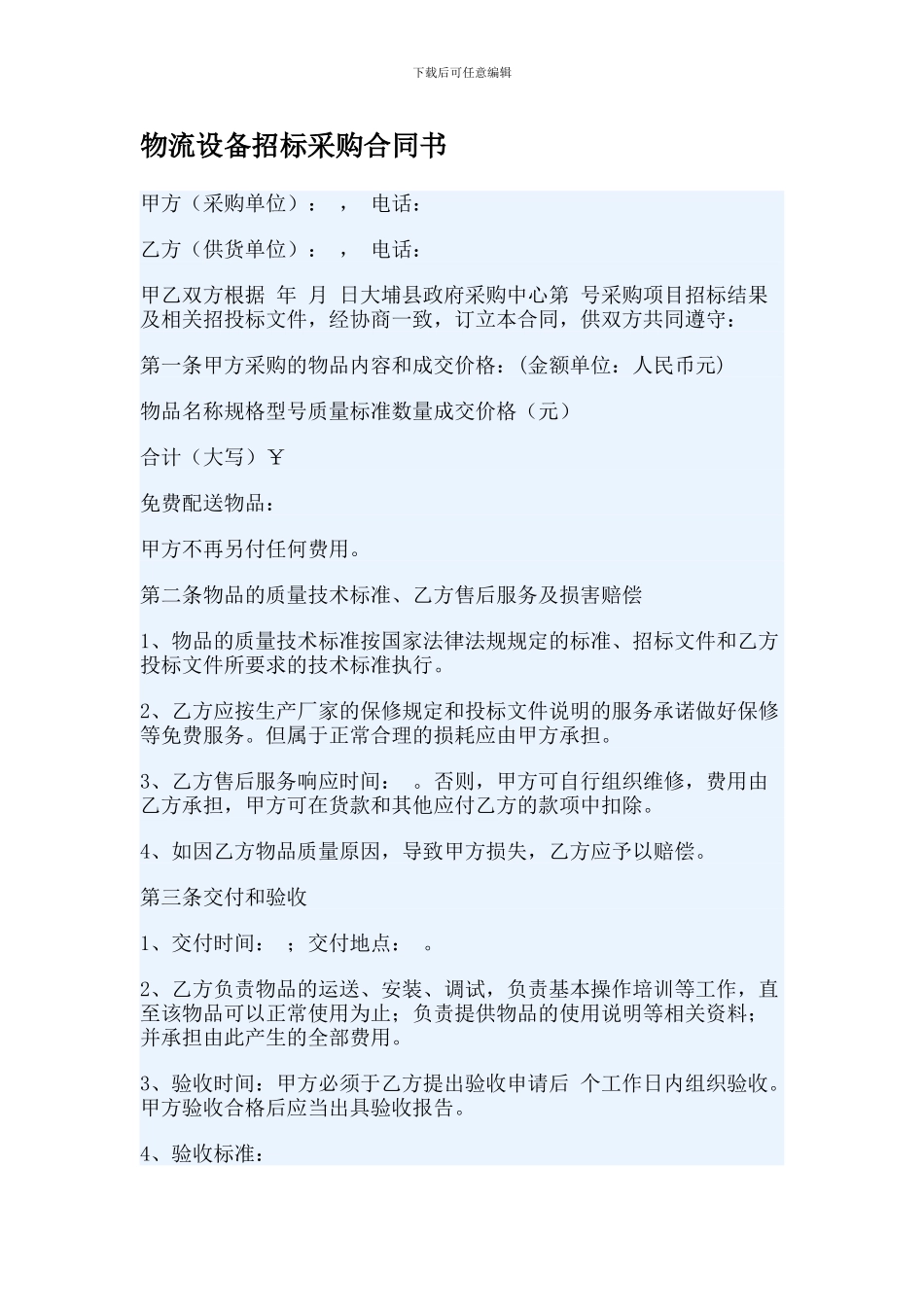 物流设备招标采购合同书_第1页