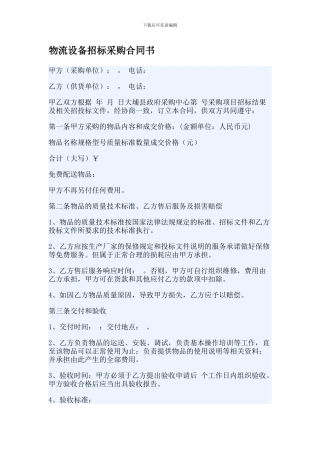 物流设备招标采购合同书