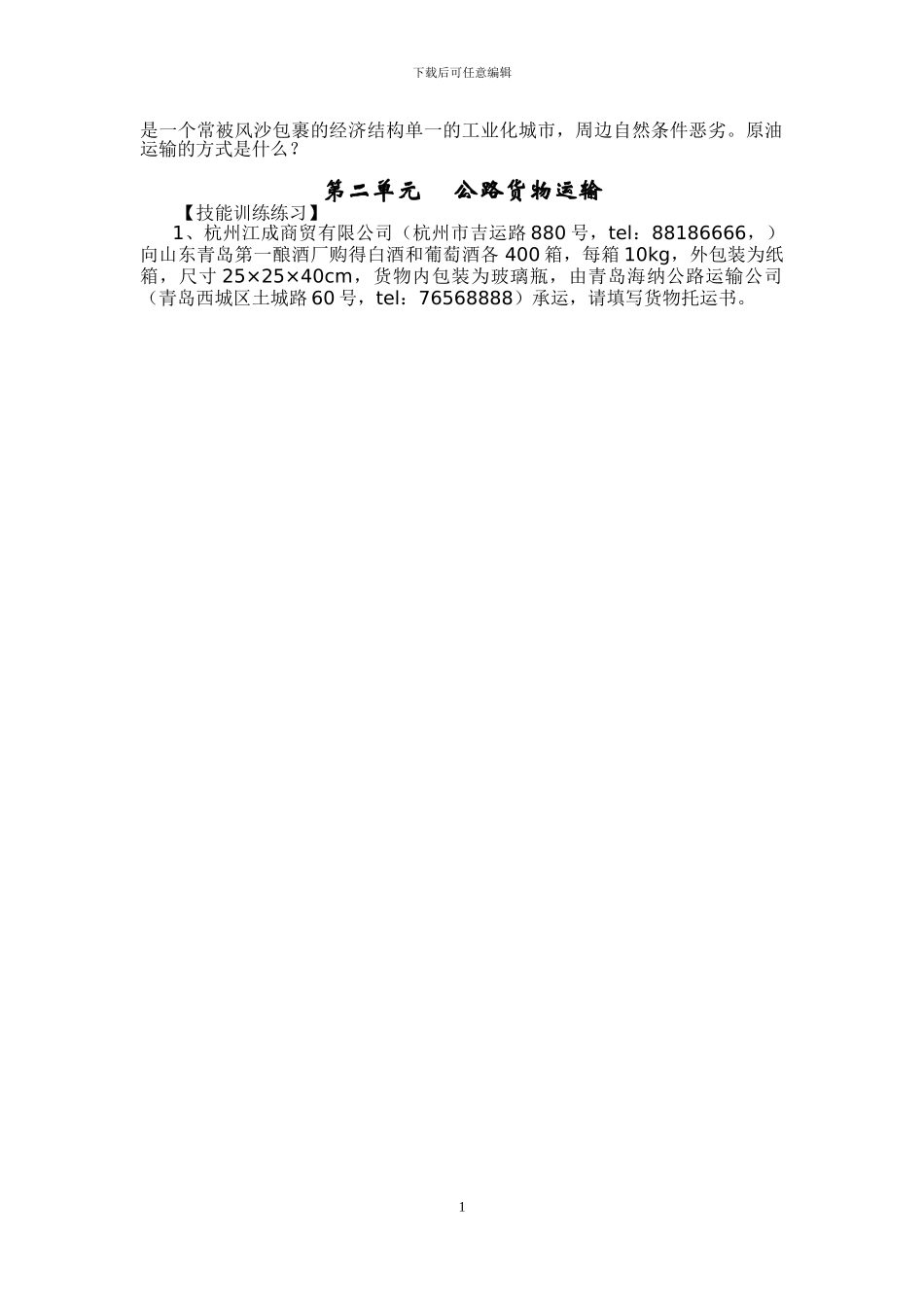 物流管理专业运输单证实训手册_第2页