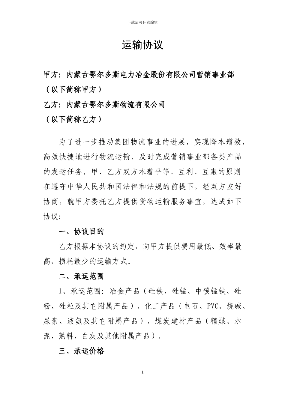 物流运输协议(初稿)_第1页