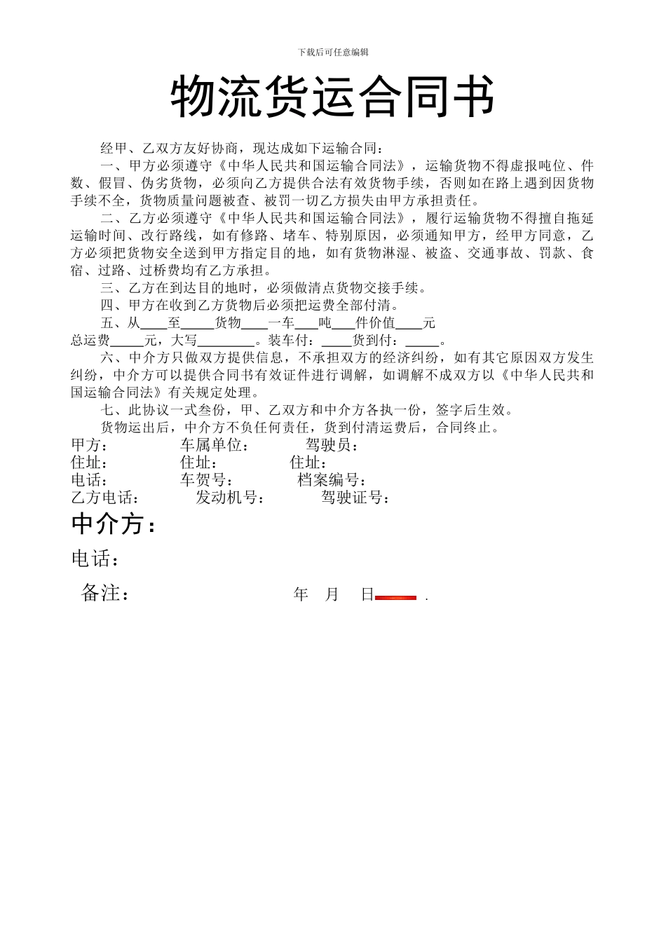 物流货运合同书_第1页