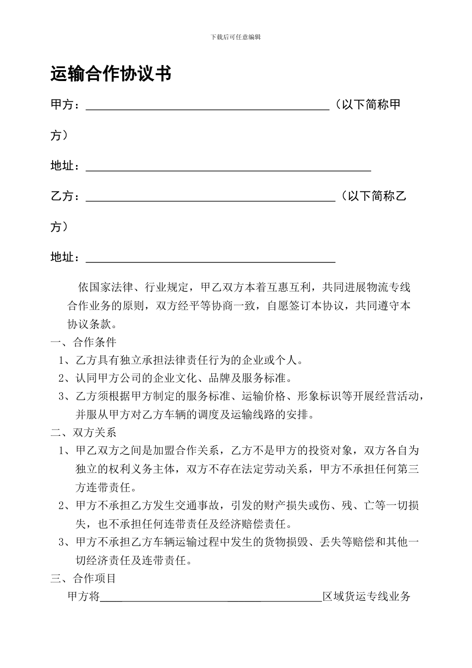 物流运输合作协议书(样)_第1页