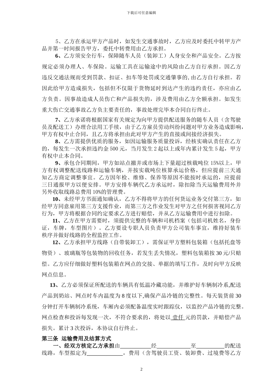 物流运输合同(冷链)_第2页