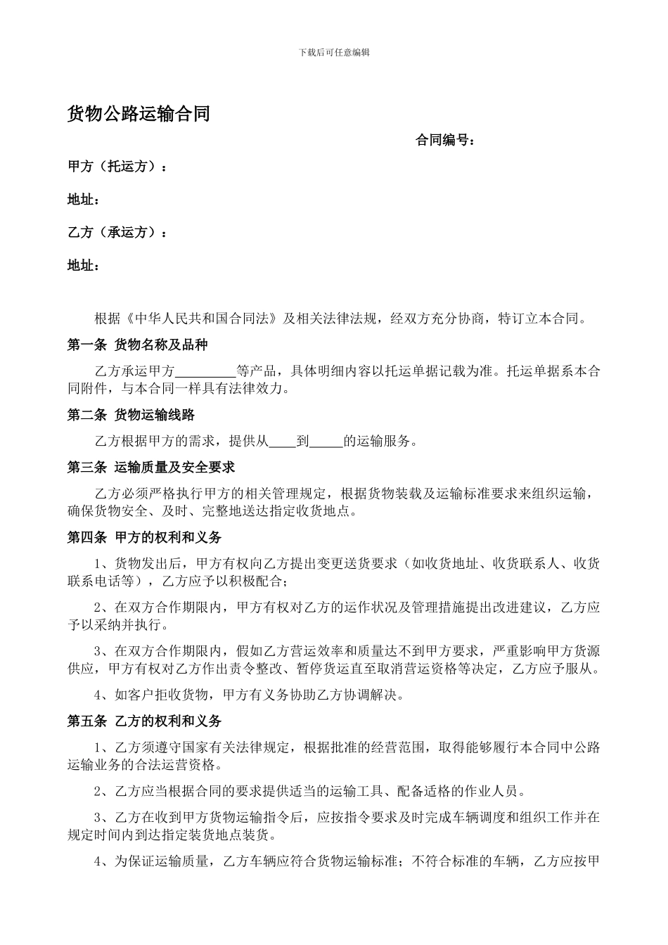 物流运输合同(模板)_第1页