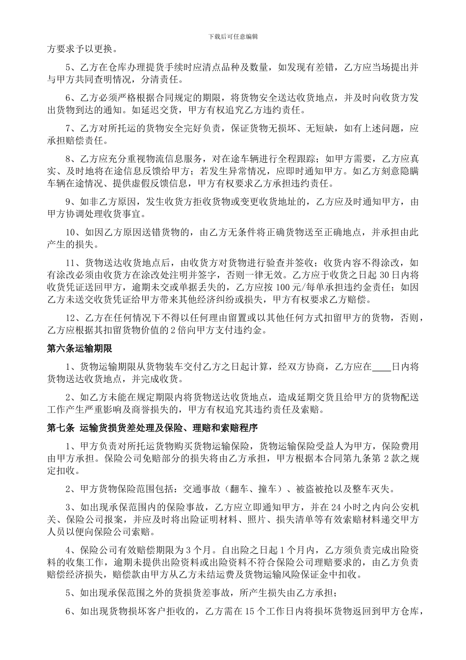 物流运输合同(模板)_第2页