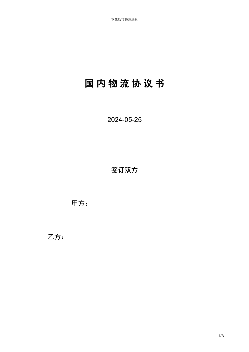 物流运输合同模板-2024年版本_第1页