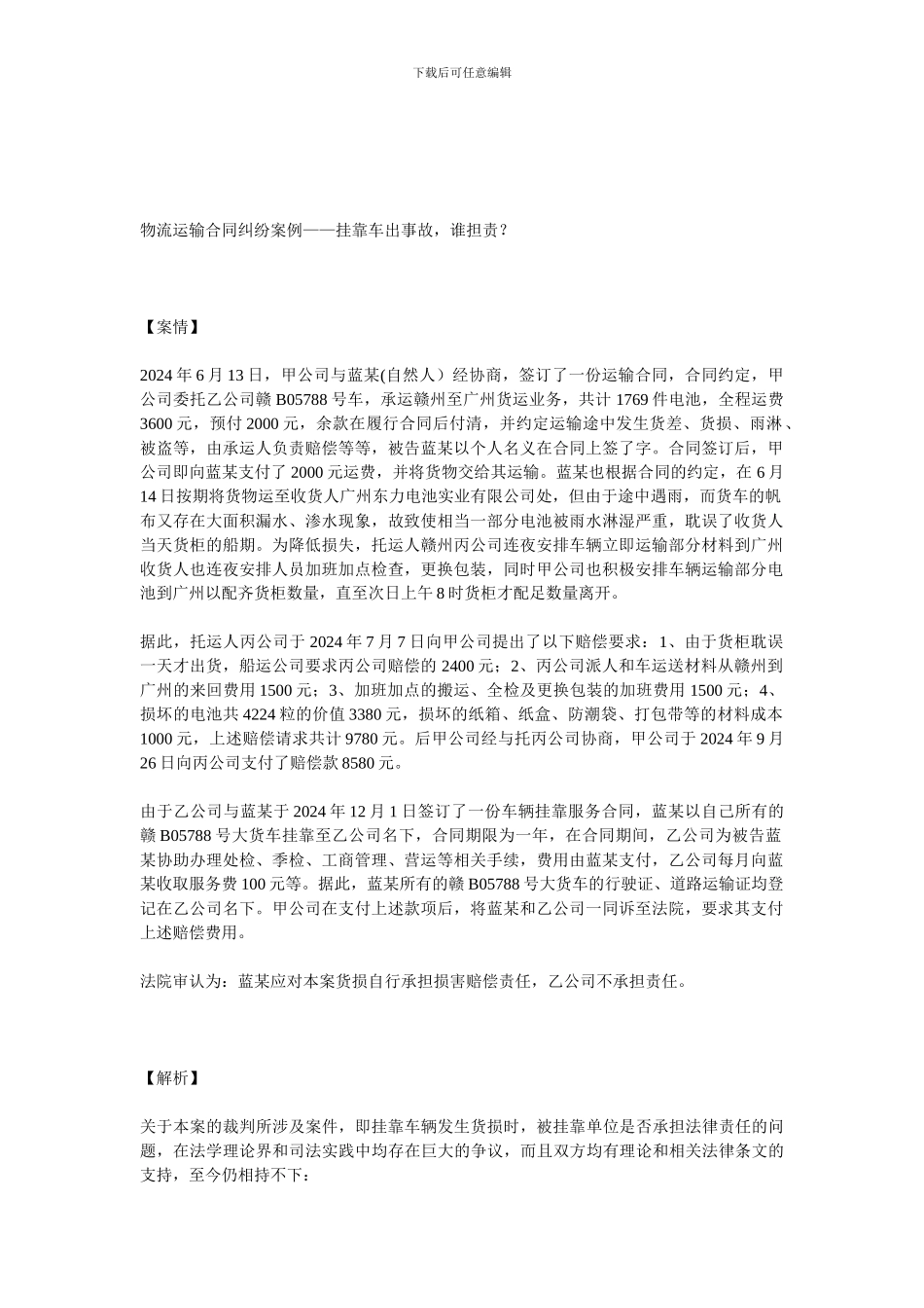 物流运输合同纠纷案例——物流运输合同-谁担责？_第1页