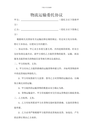 物流运输委托协议
