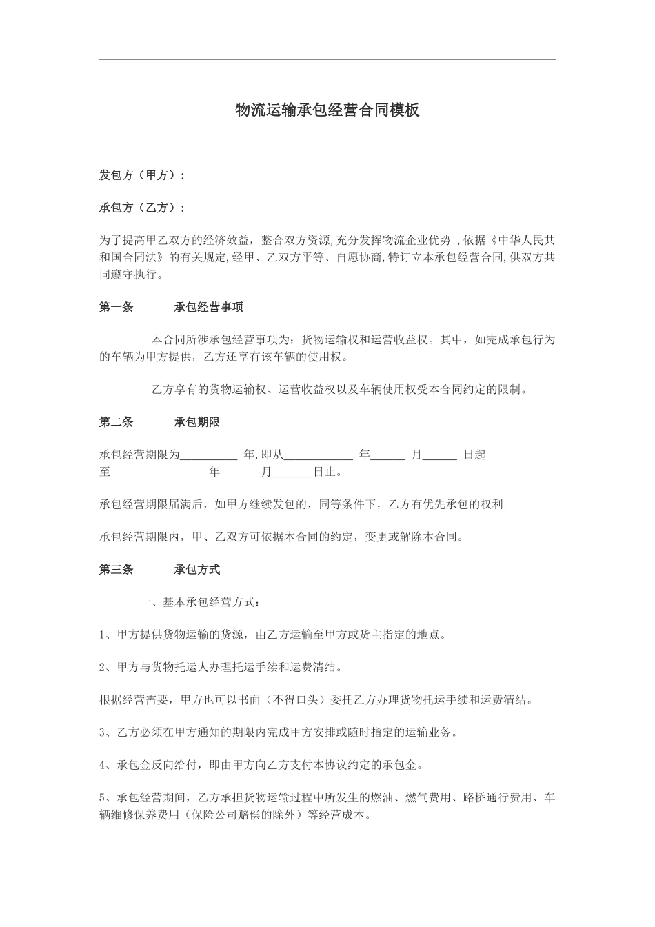 物流运输承包经营合同模板_第2页