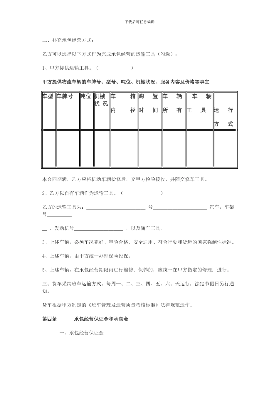 物流运输承包经营合同模板_第3页