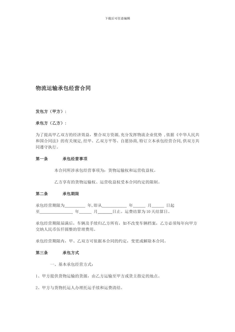 物流运输承包经营合同_第1页