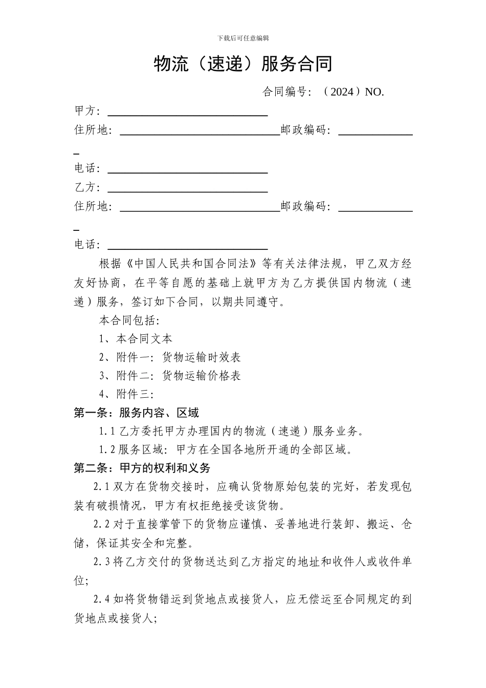 物流速递行业服务合同_第1页