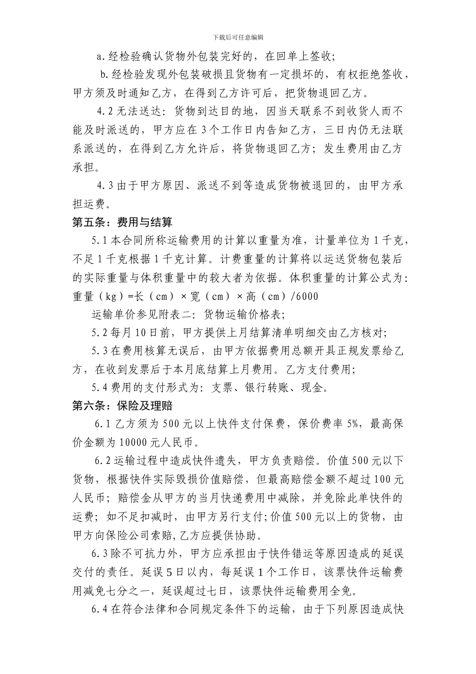 物流速递行业服务合同_第3页