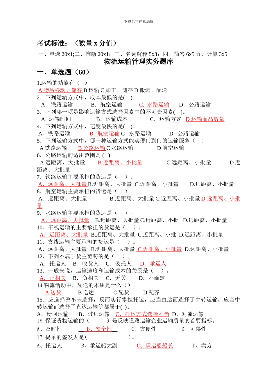 物流运输标准答案_第1页