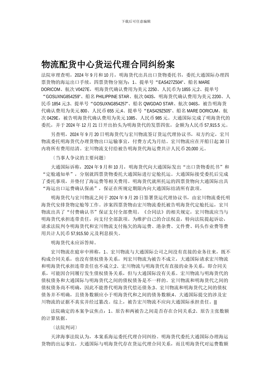 物流配货中心货运代理合同纠纷案_第1页