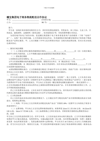 物流配送合作协议-1