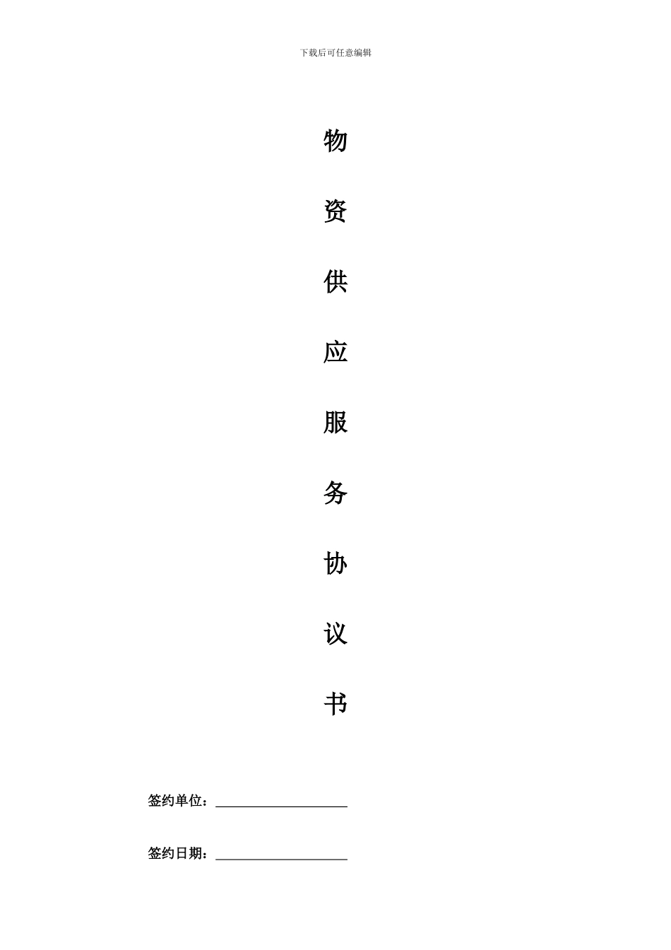 物资供应协议书_第1页
