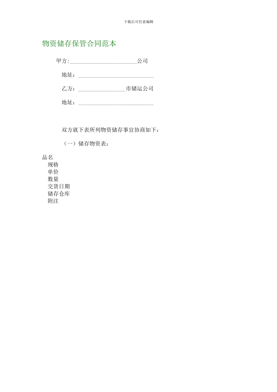 物资储存保管合同范本_第1页