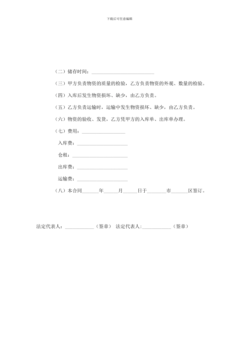 物资储存保管合同范本_第2页