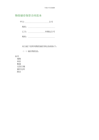 物资储存保管合同范本