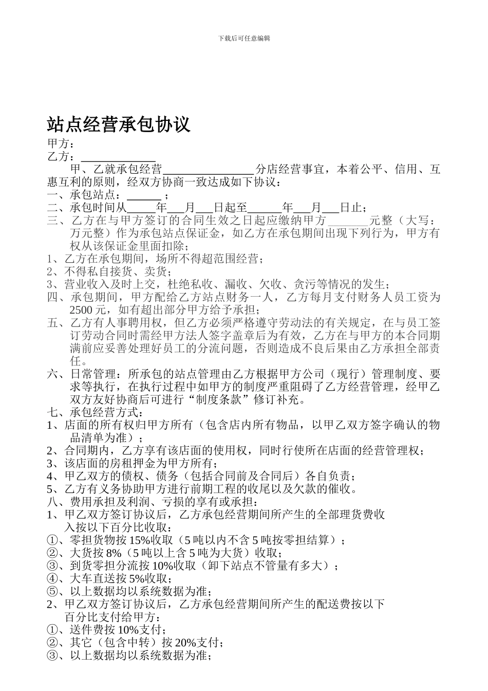 物流站点承包协议_第1页