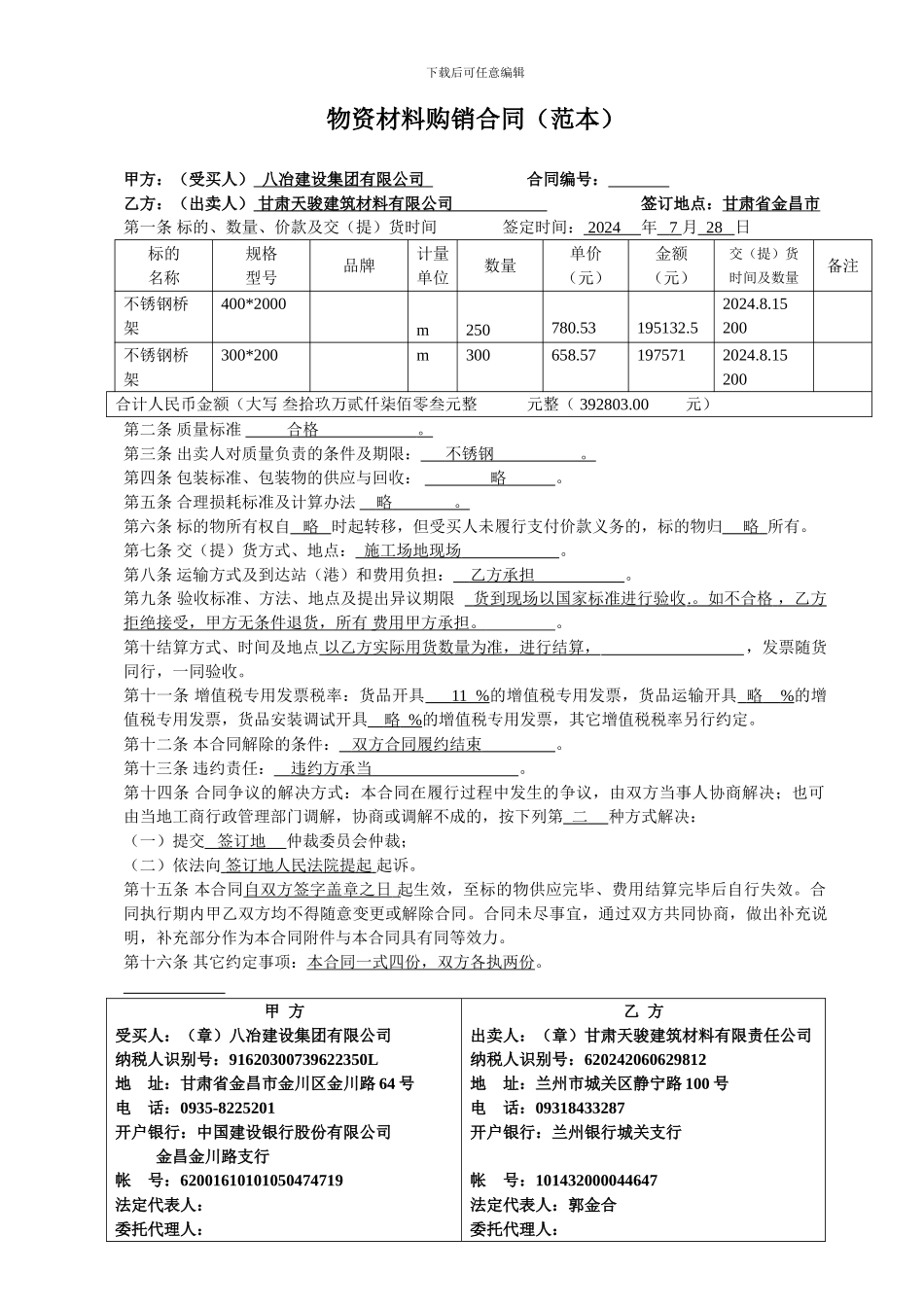 物资材料购销合同范本_第1页