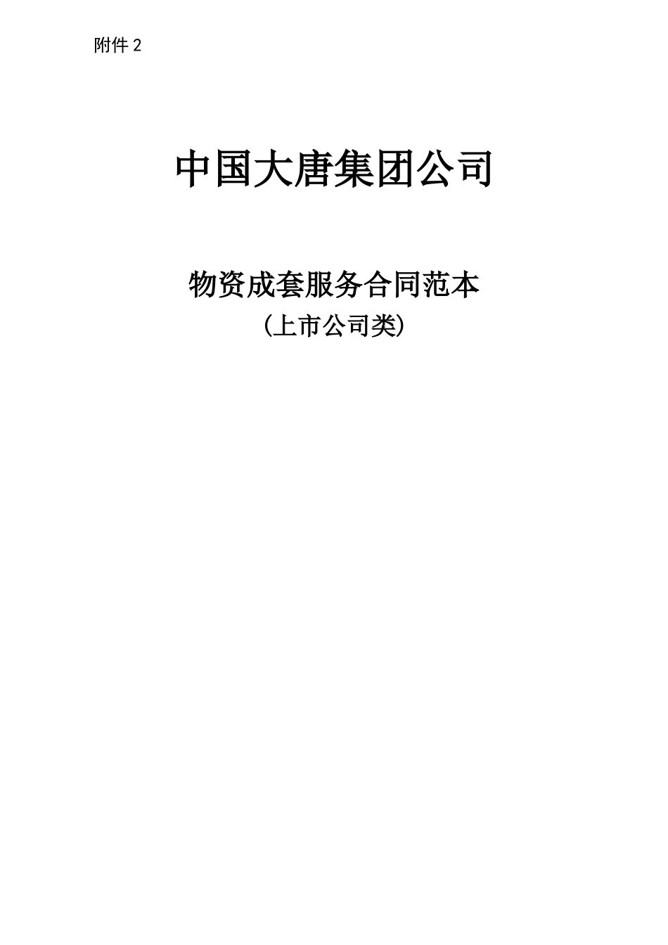 物资成套服务合同范本_第1页