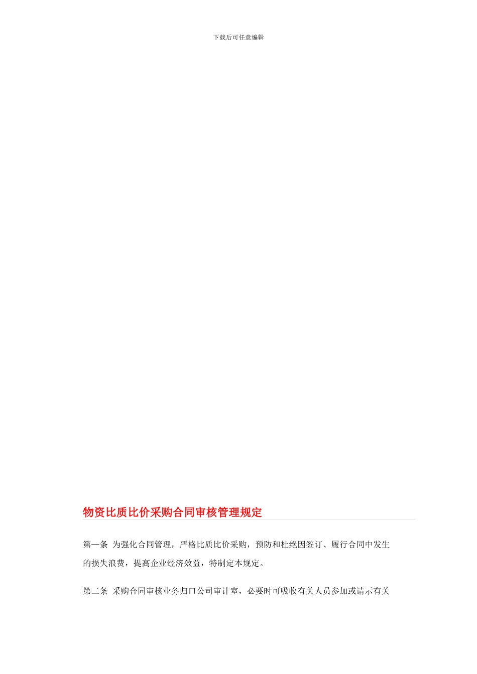 物资比价采购合同管理_第1页
