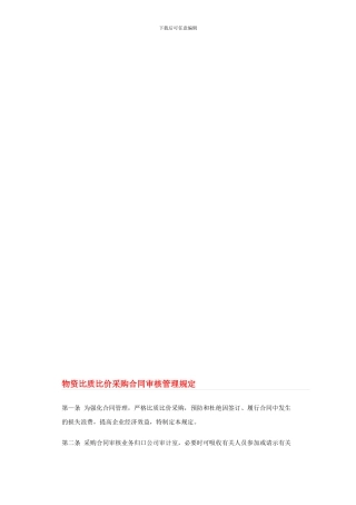 物资比价采购合同管理