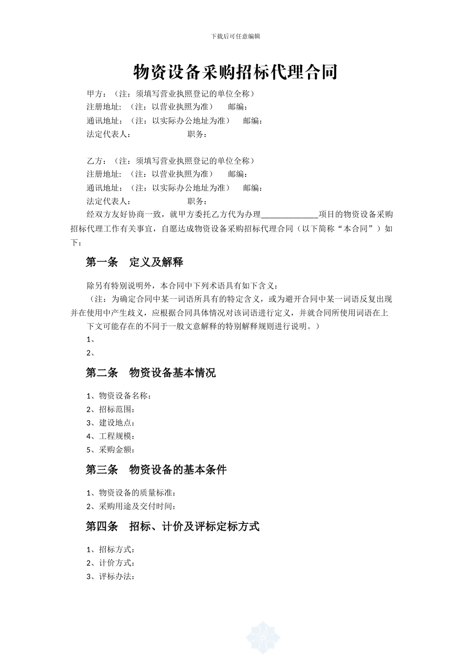 物资设备采购招标代理合同_第2页