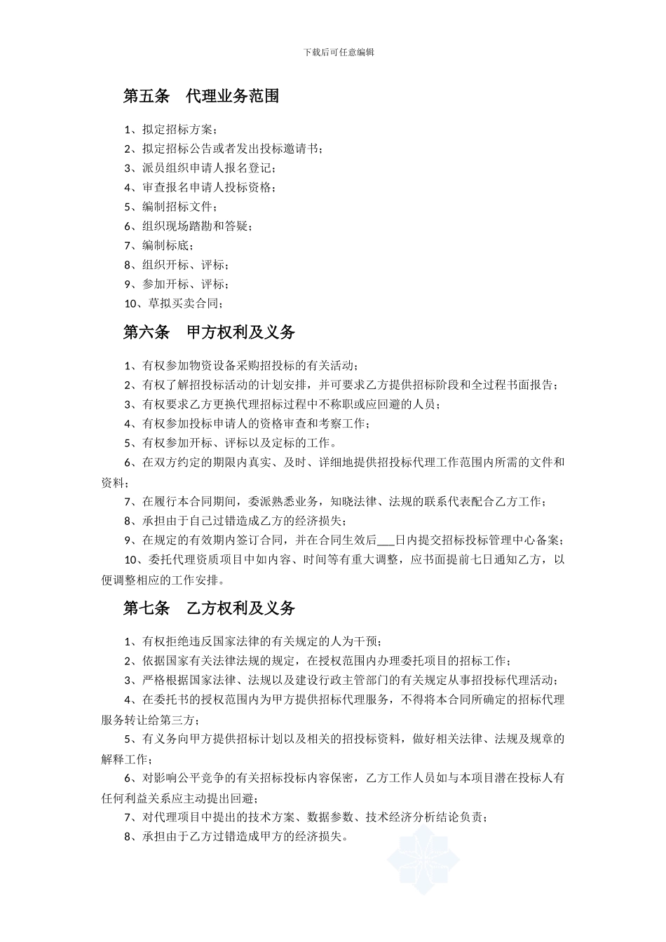 物资设备采购招标代理合同_第3页