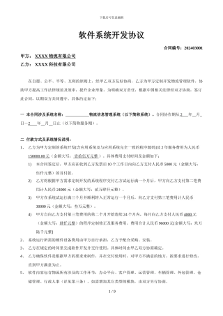 物流行业标准软件定制开发合同.doc