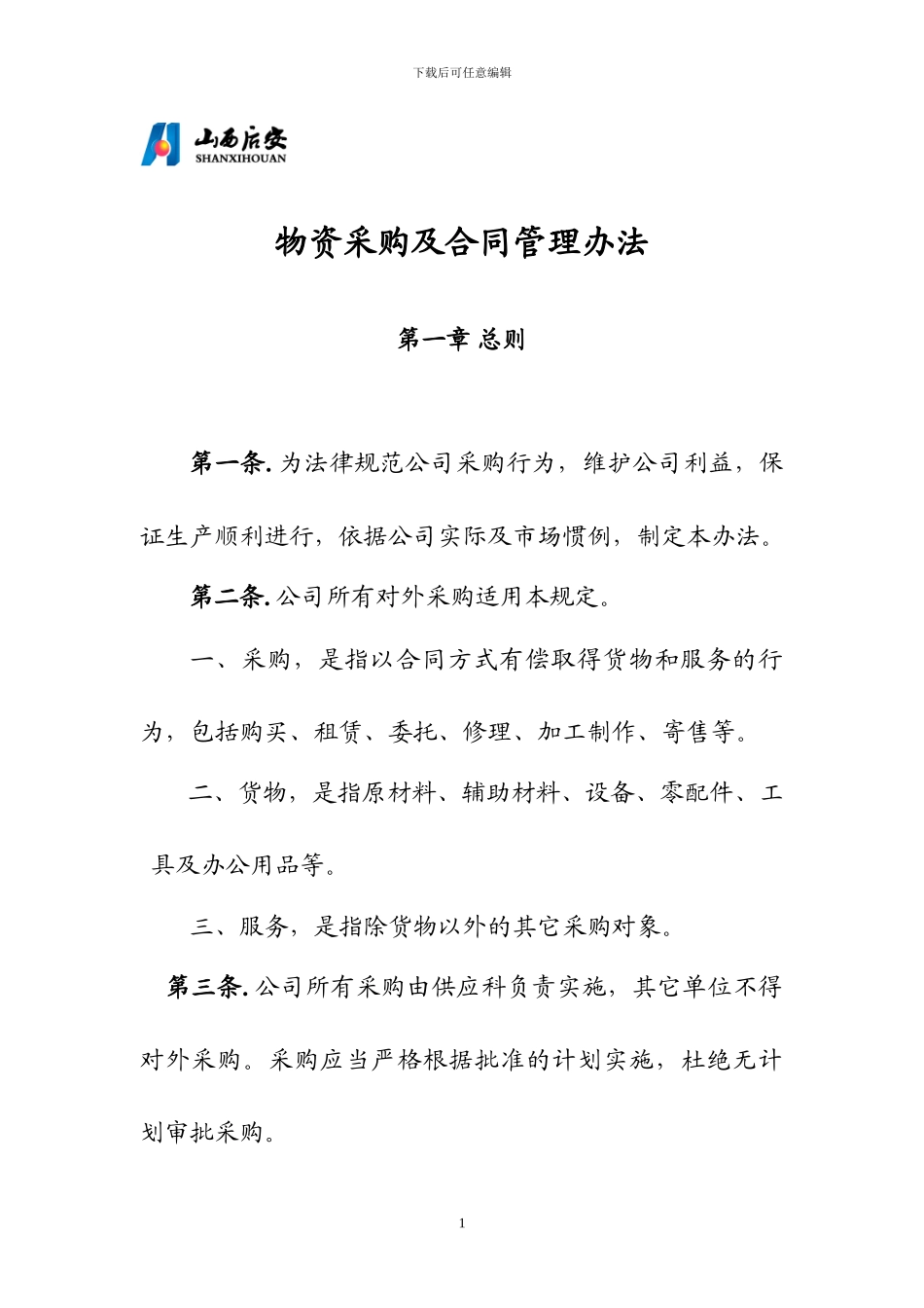 物资采购及合同管理办法_第1页