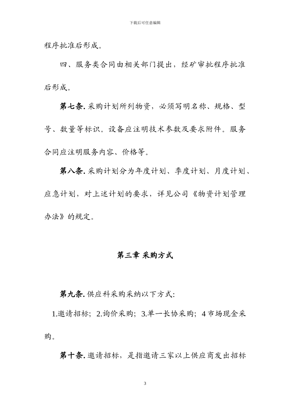 物资采购及合同管理办法_第3页