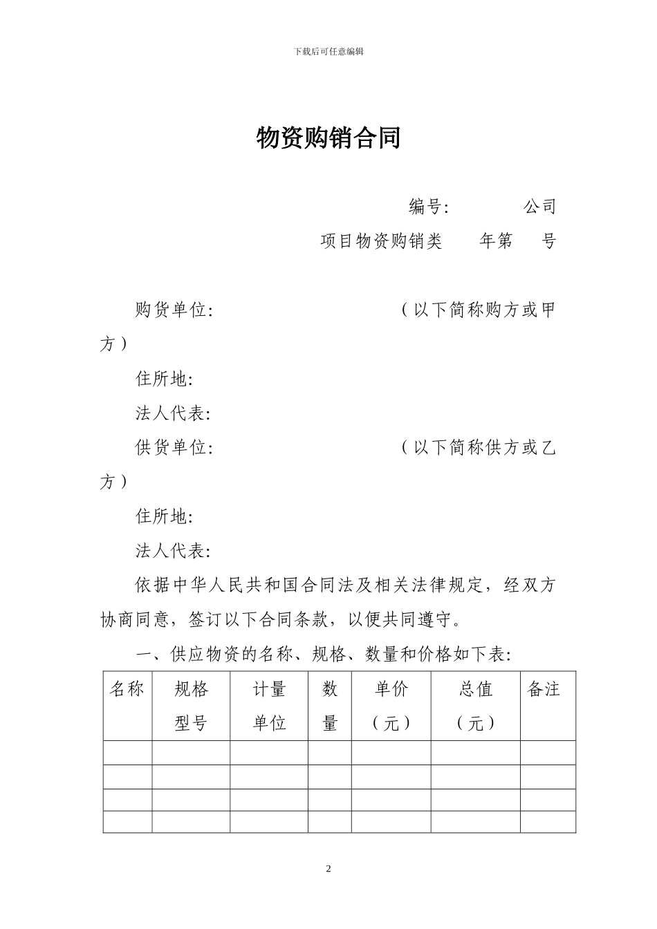 物资购销合同-_第2页