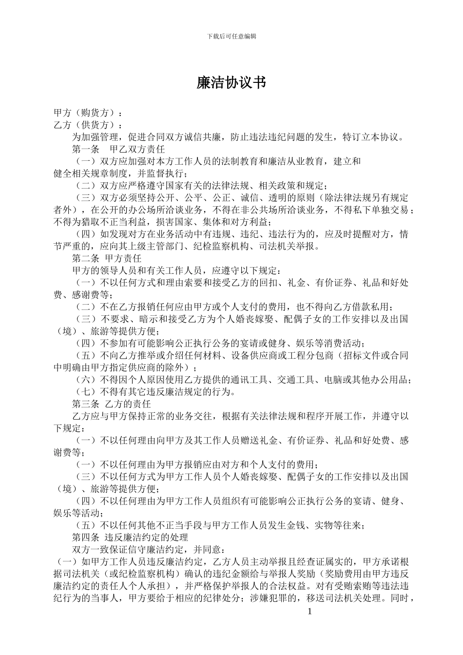 物资采购、外协项目廉洁协议书_第1页